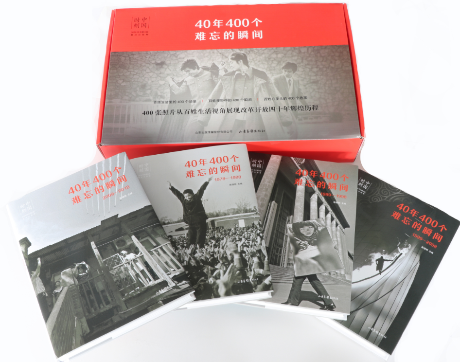 40年400個(gè)難忘瞬間(山東畫報(bào)出版社)